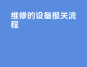 维修的设备报关流程