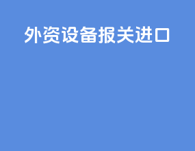 外资设备报关进口