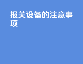 报关设备的注意事项