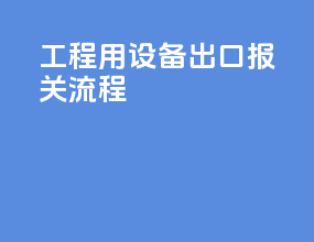 工程用设备出口报关流程