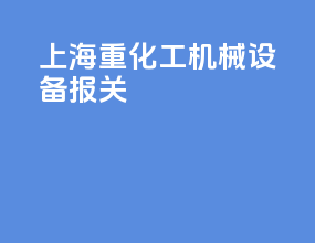 上海重化工机械设备报关