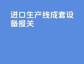 进口生产线成套设备报关