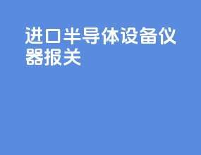 进口半导体设备仪器报关