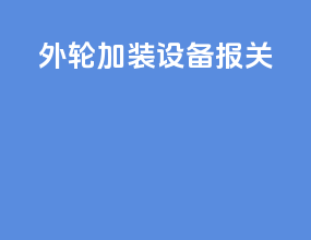 外轮加装设备报关