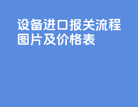 设备进口报关流程图片及价格表