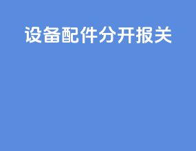 设备配件分开报关
