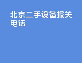 北京二手设备报关电话