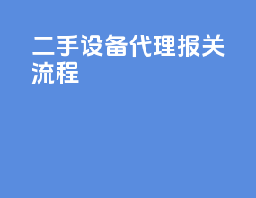 二手设备代理报关流程