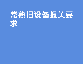 常熟旧设备报关要求