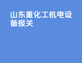 山东重化工机电设备报关