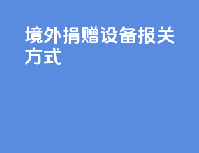 境外捐赠设备报关方式