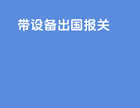 带设备出国报关