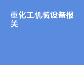 重化工机械设备报关
