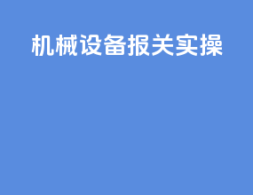 机械设备报关实操
