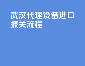 武汉代理设备进口报关流程