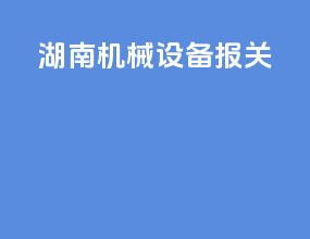 湖南机械设备报关