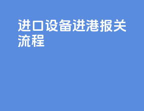 进口设备进港报关流程