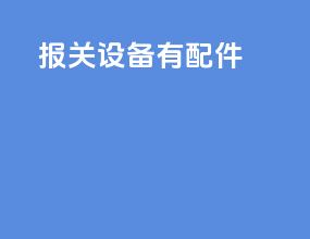 报关设备有配件