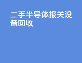 二手半导体报关设备回收