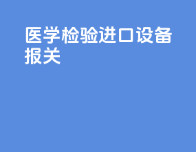 医学检验进口设备报关