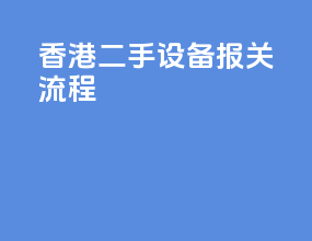 香港二手设备报关流程