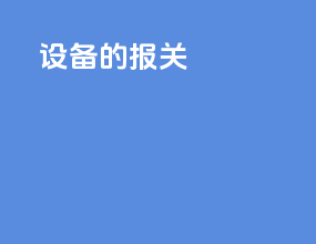 设备的报关