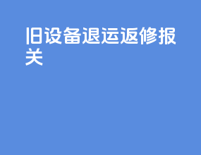旧设备退运返修报关