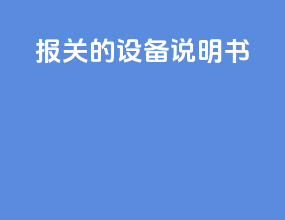 报关的设备说明书
