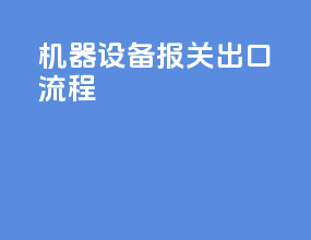 机器设备报关出口流程