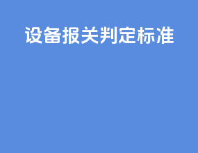 设备报关判定标准