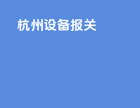 杭州设备报关