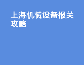 上海机械设备报关攻略