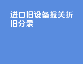进口旧设备报关折旧分录