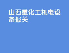 山西重化工机电设备报关