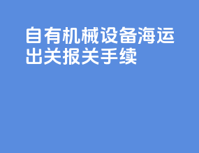 自有机械设备海运出关报关手续
