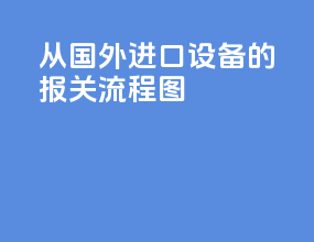 从国外进口设备的报关流程图