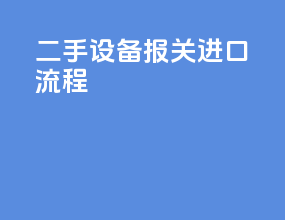 二手设备报关进口流程