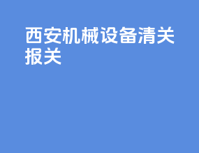 西安机械设备清关报关