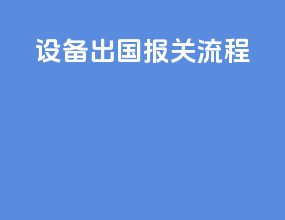 设备出国报关流程