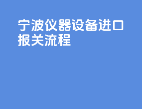 宁波仪器设备进口报关流程