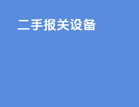 二手报关设备