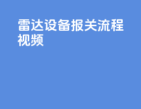 雷达设备报关流程视频