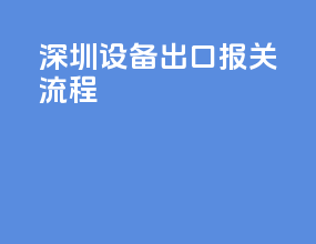 深圳设备出口报关流程