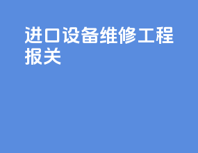 进口设备维修工程报关