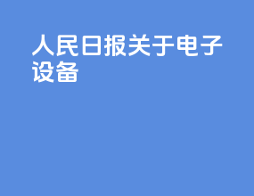 人民日报关于电子设备