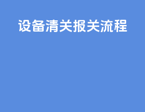 设备清关报关流程