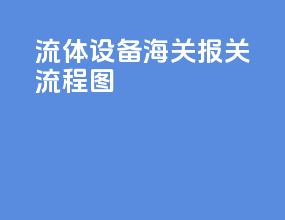流体设备海关报关流程图