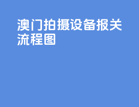 澳门拍摄设备报关流程图