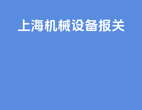 上海机械设备报关