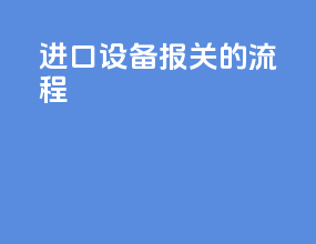 进口设备报关的流程